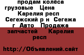 продам колёса грузовые › Цена ­ 1 000 - Карелия респ., Сегежский р-н, Сегежа г. Авто » Продажа запчастей   . Карелия респ.